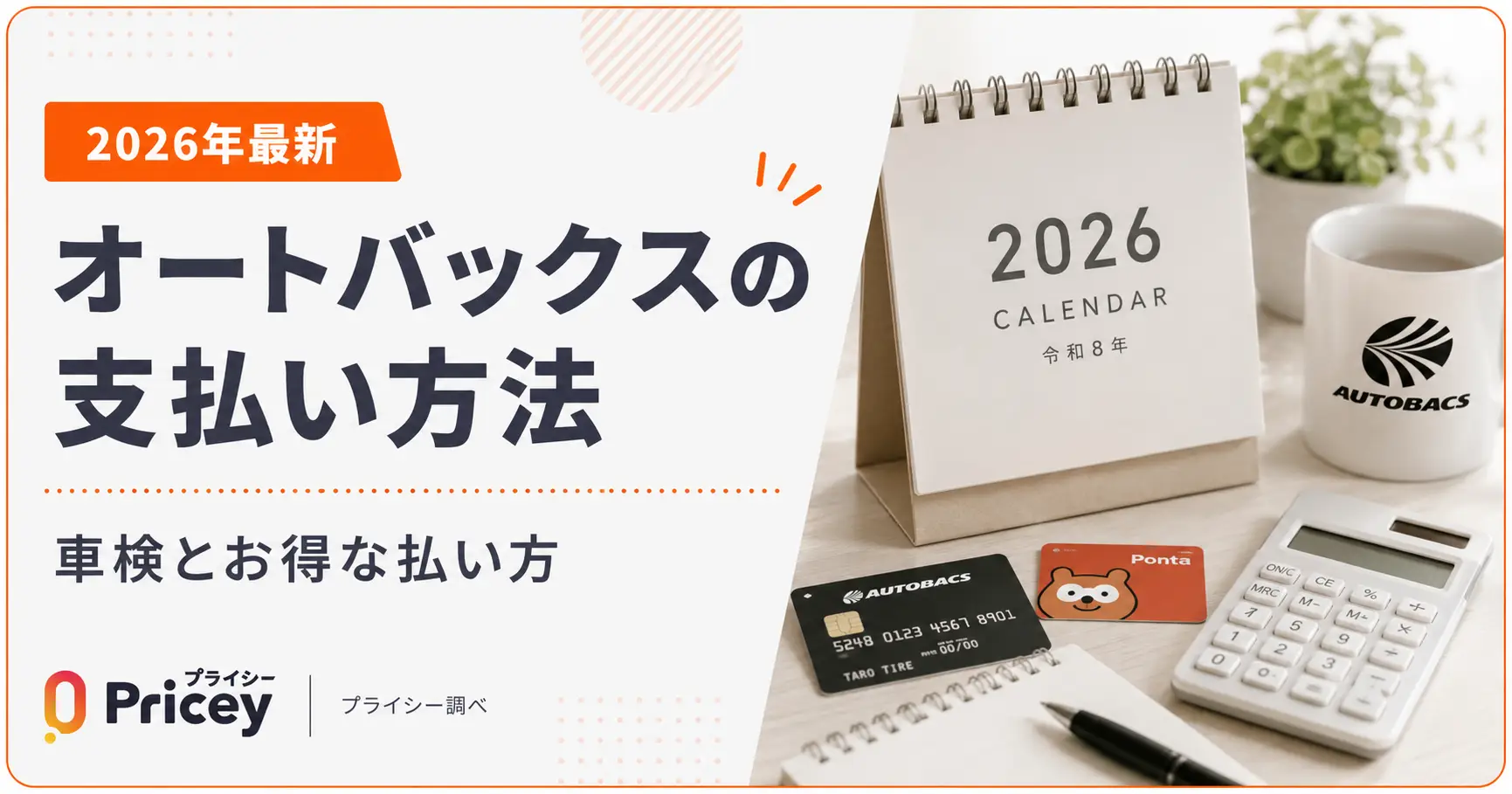 【2026年最新】オートバックスの支払い方法｜車検とお得な払い方