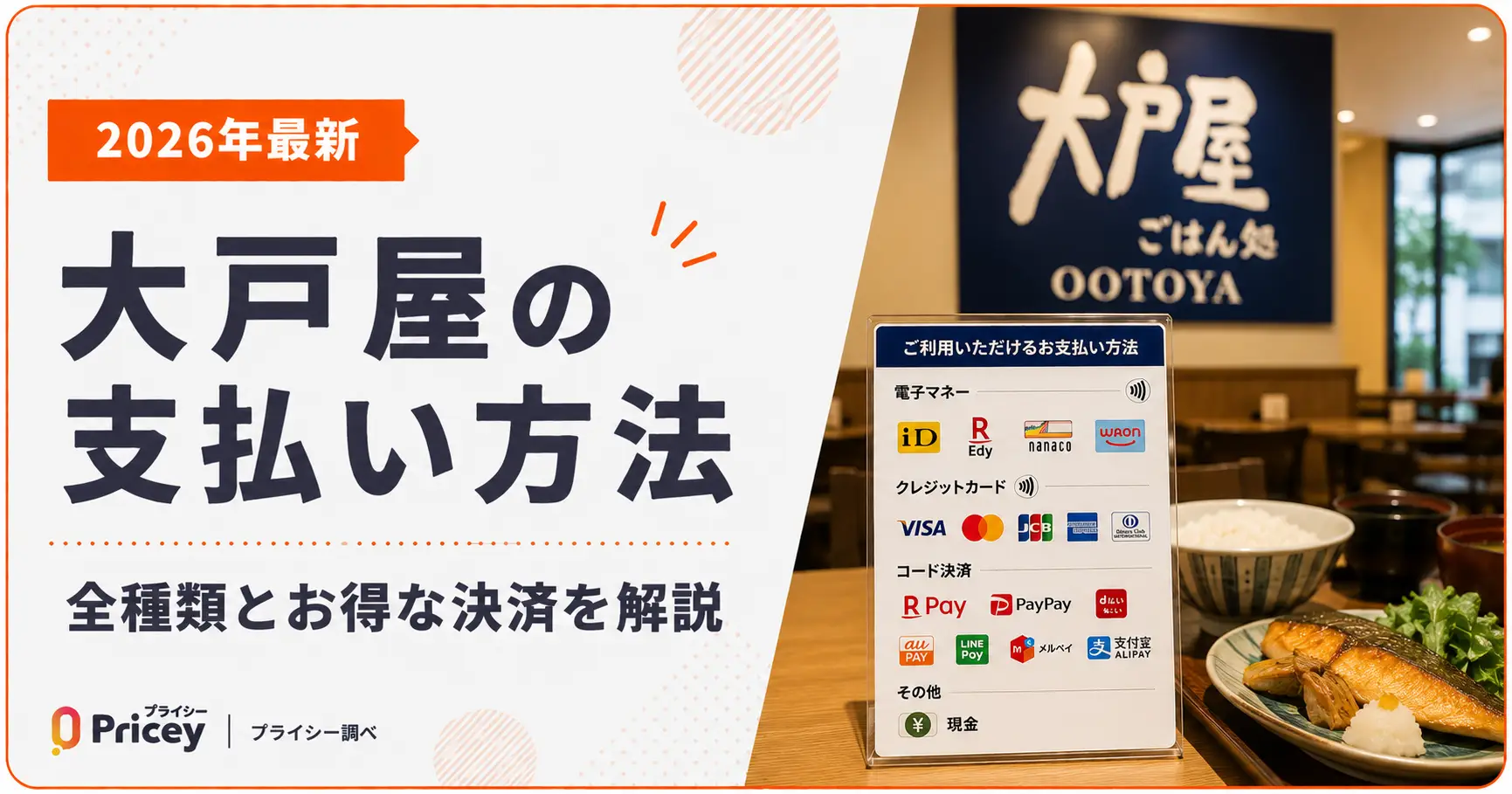 【2026年最新】大戸屋の支払い方法｜全種類とお得な決済を解説