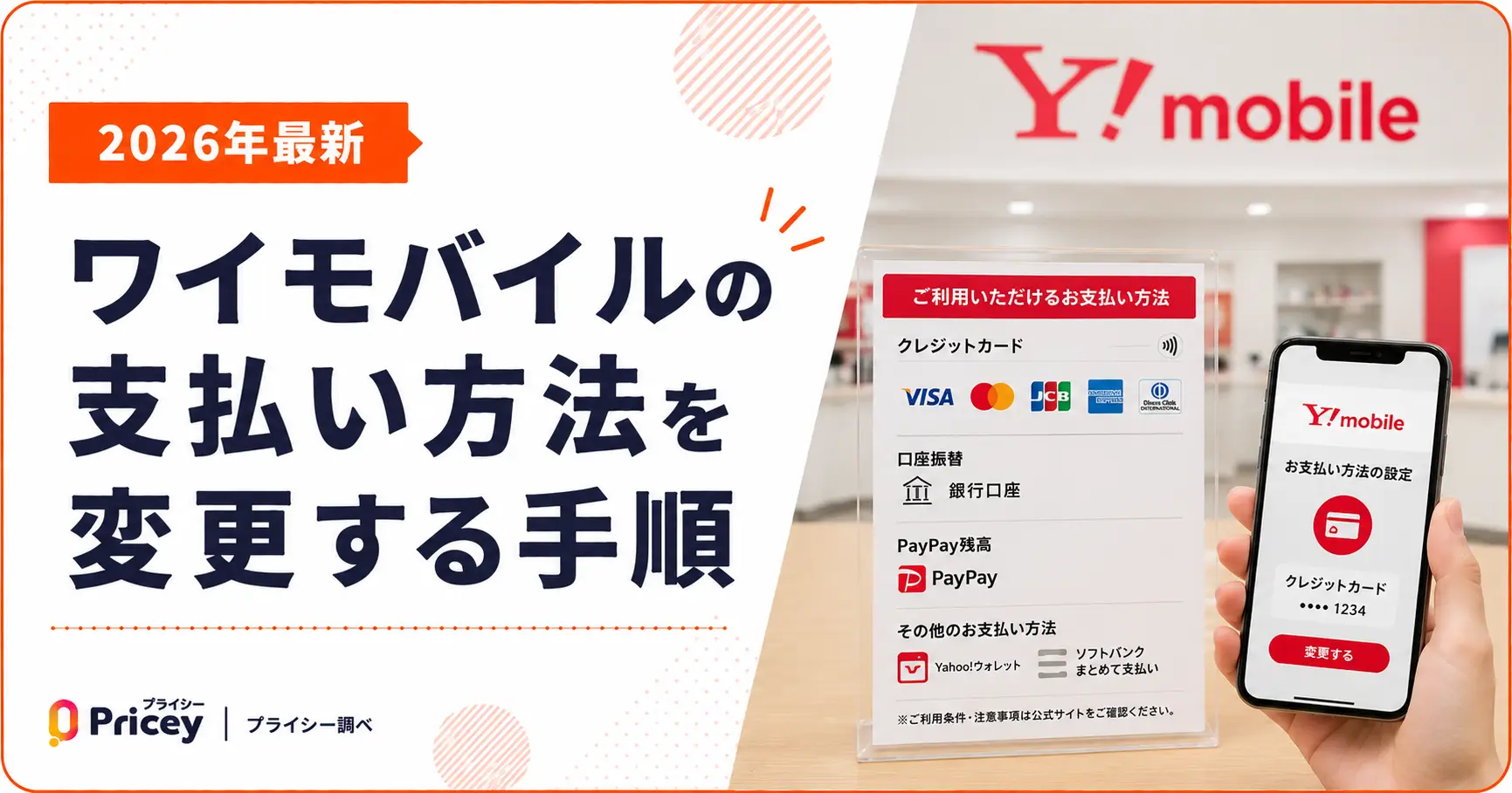 【2026年最新】ワイモバイルの支払い方法を変更する手順