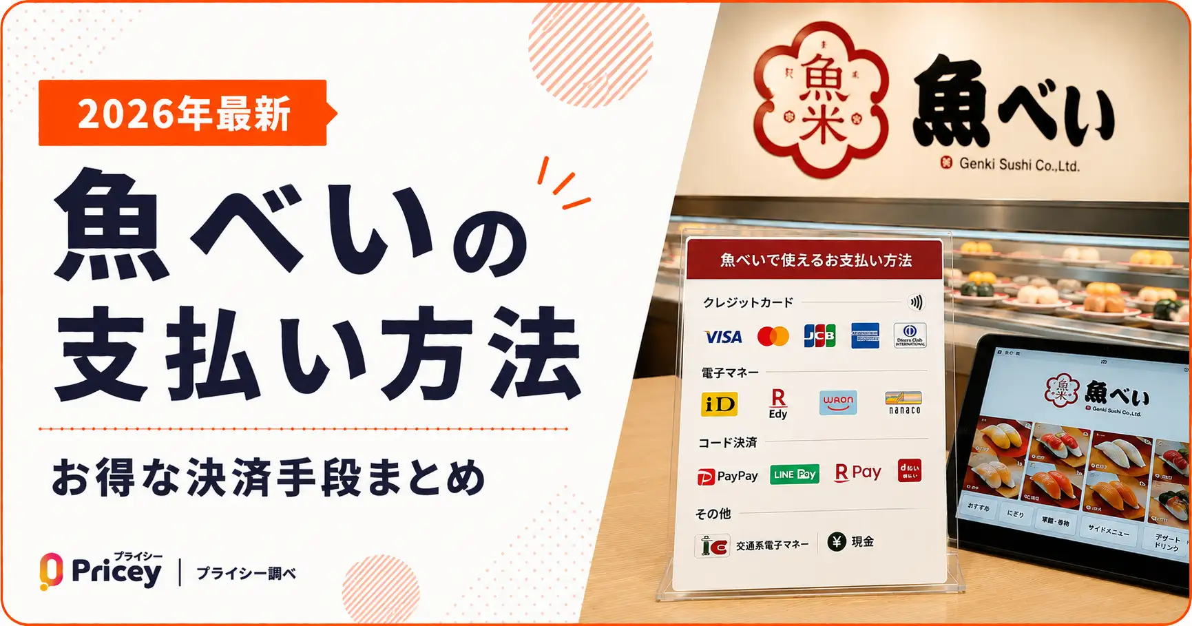 【2026年最新】魚べいの支払い方法｜お得な決済手段まとめ