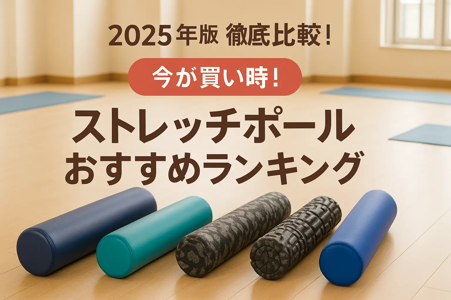 【2025年版】徹底比較！ストレッチポールおすすめランキング