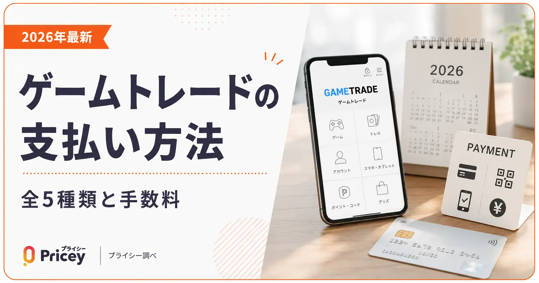 【2026年最新】ゲームトレードの支払い方法｜全5種類と手数料