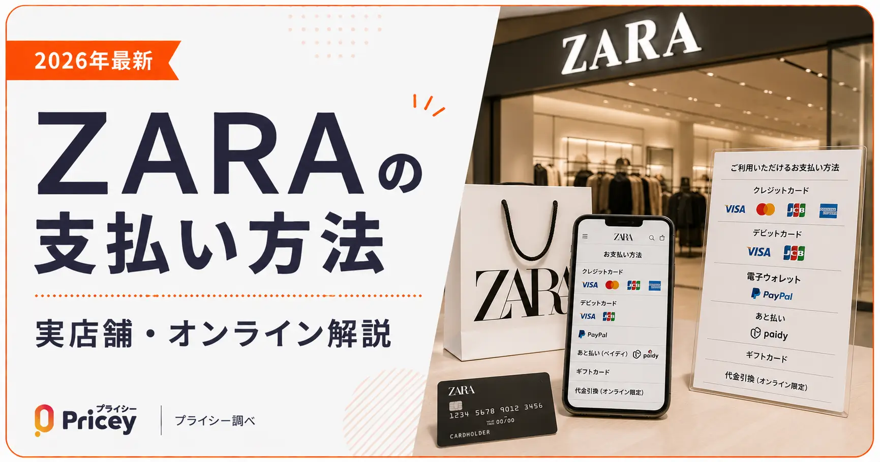 2026年最新】ZARAの支払い方法｜実店舗・オンライン解説 | プライシー