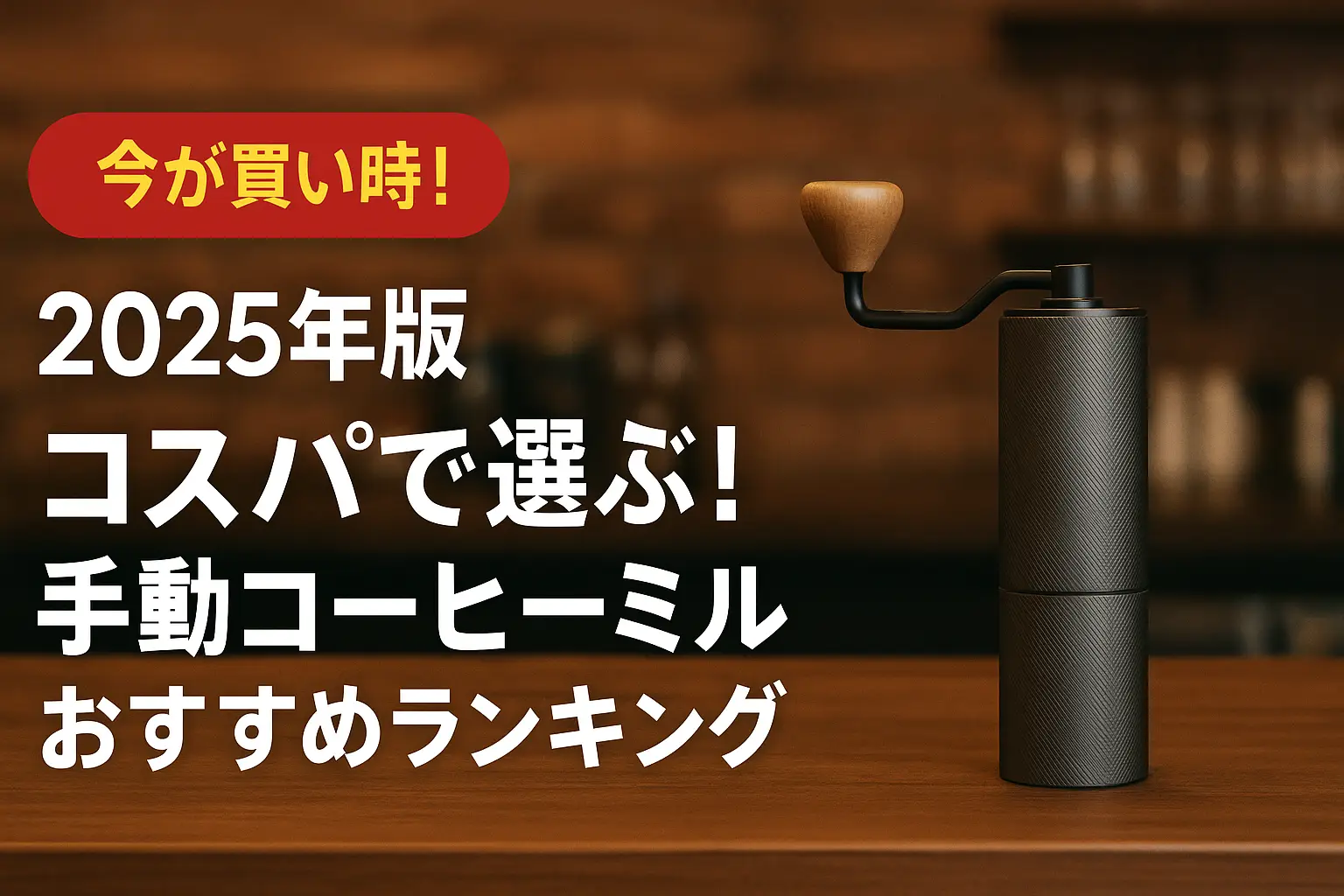 【2025年版】コスパで選ぶ！手動コーヒーミルおすすめランキング