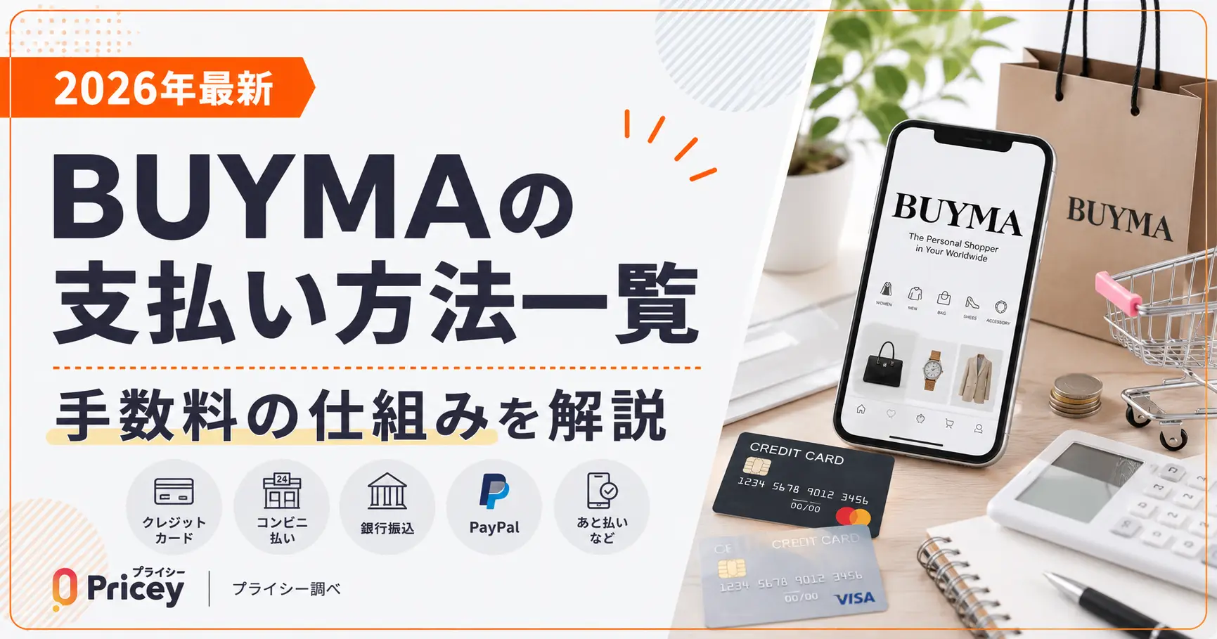 【2026年最新】BUYMAの支払い方法一覧と手数料の仕組みを解説