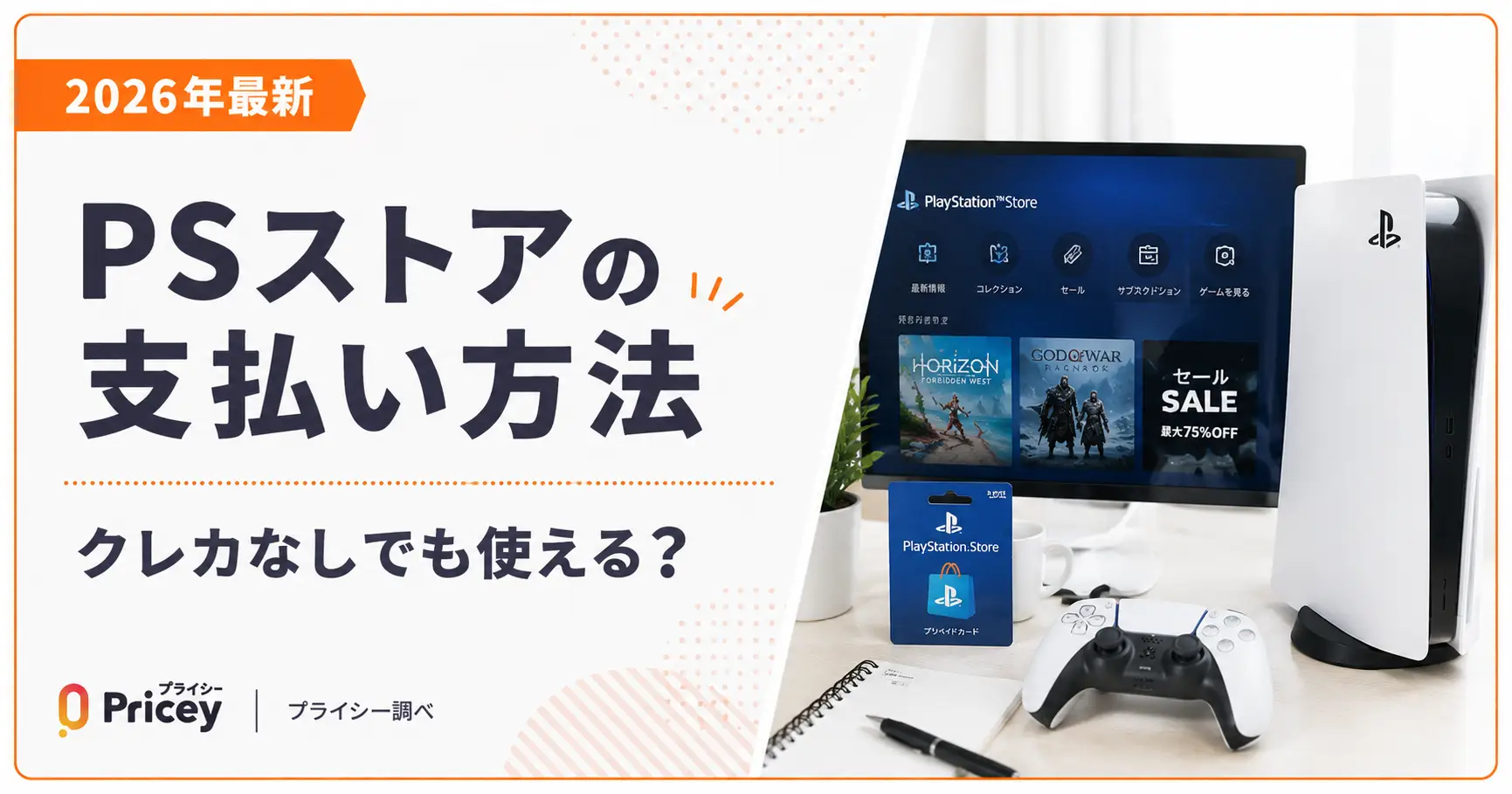 【2026年最新】PSストアの支払い方法｜クレカなしでも使える？