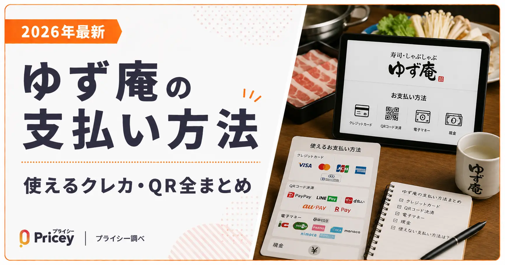 【2026年最新】ゆず庵の支払い方法｜使えるクレカ・QR全まとめ