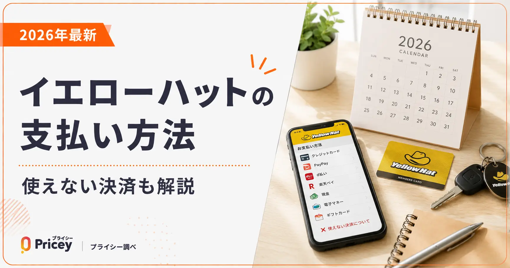 【2026年最新】イエローハットの支払い方法｜使えない決済も解説