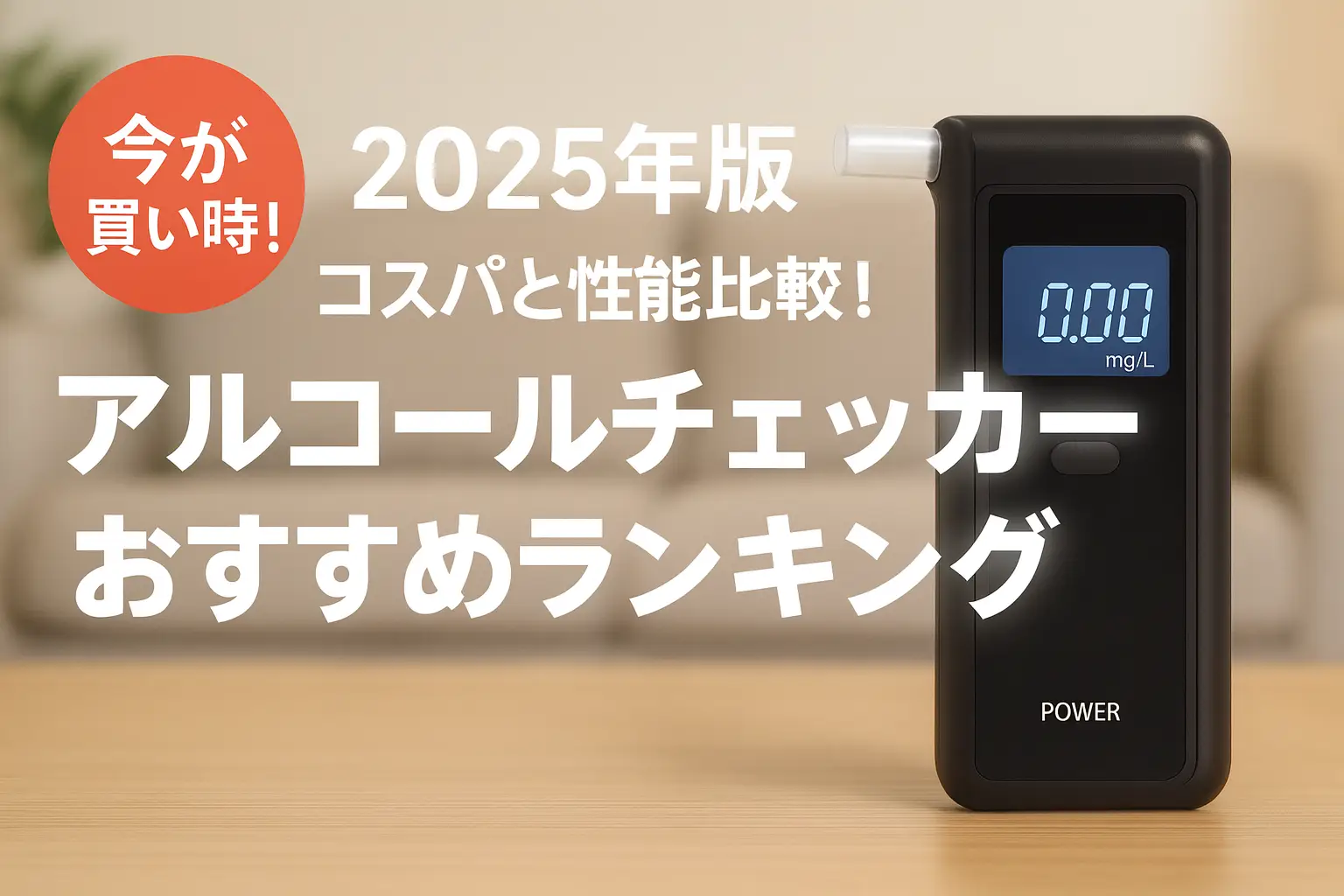 【2025年版】コスパと性能比較！アルコールチェッカーおすすめランキング