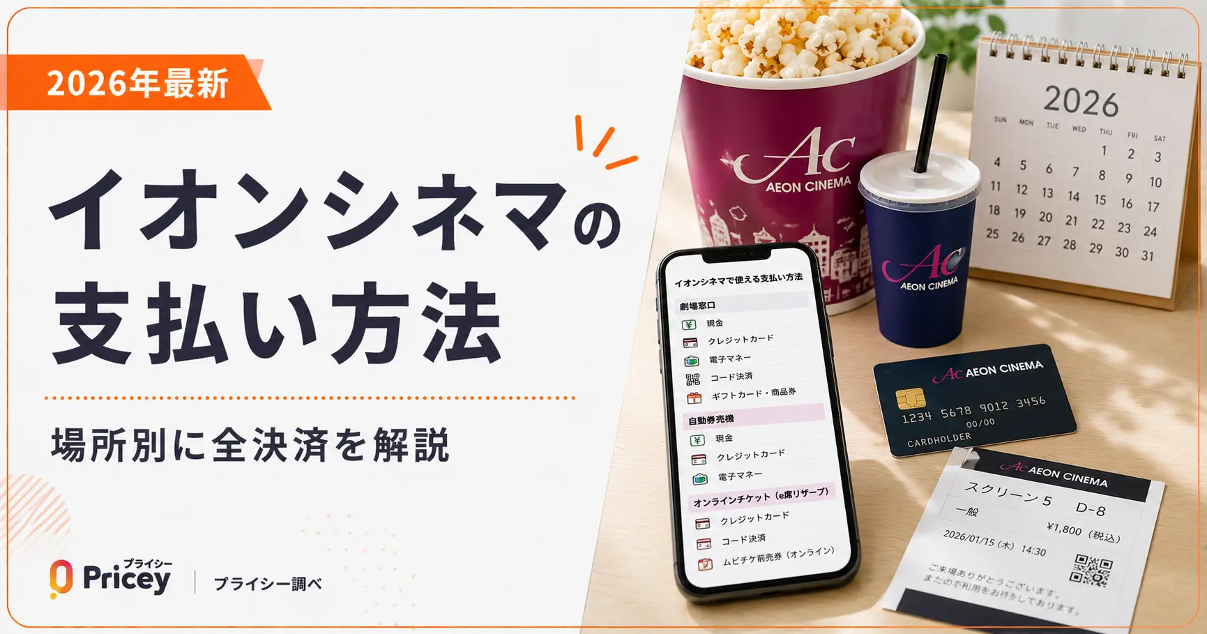 【2026年最新】イオンシネマの支払い方法｜場所別に全決済を解説