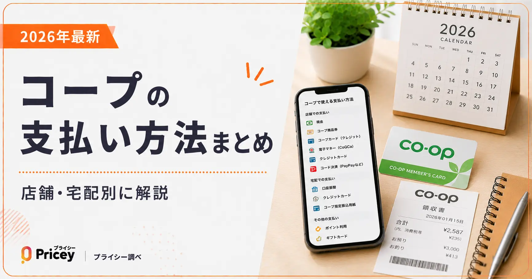 【2026年最新】コープの支払い方法まとめ|店舗・宅配別に解説