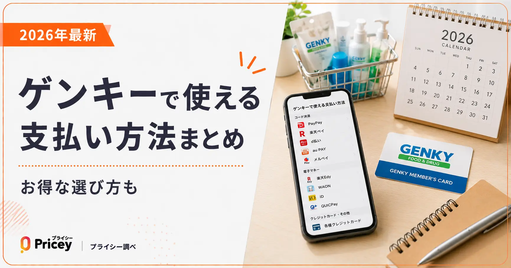 【2026年最新】ゲンキーで使える支払い方法まとめ|お得な選び方も