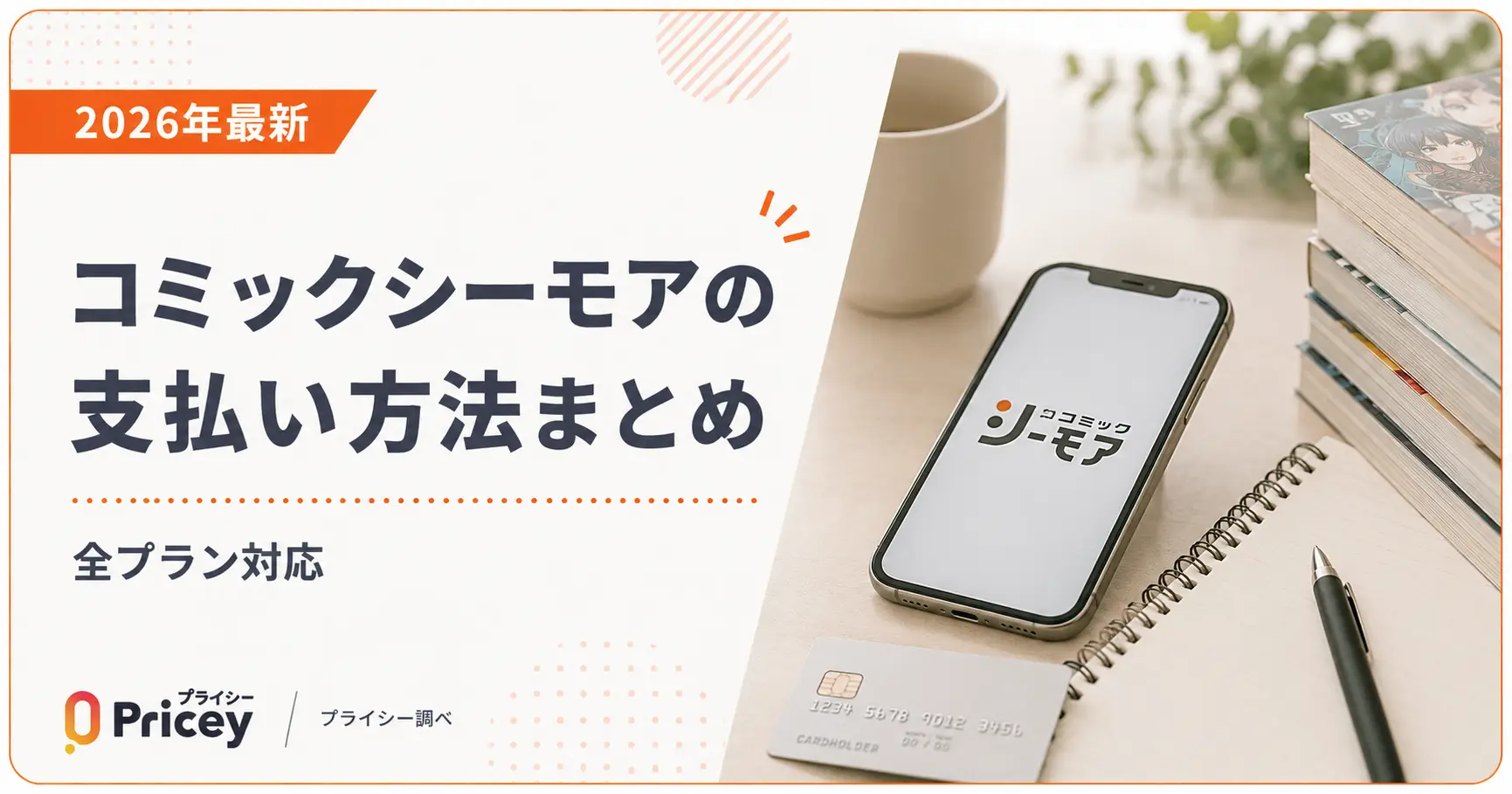 【2026年最新】コミックシーモアの支払い方法まとめ|全プラン対応