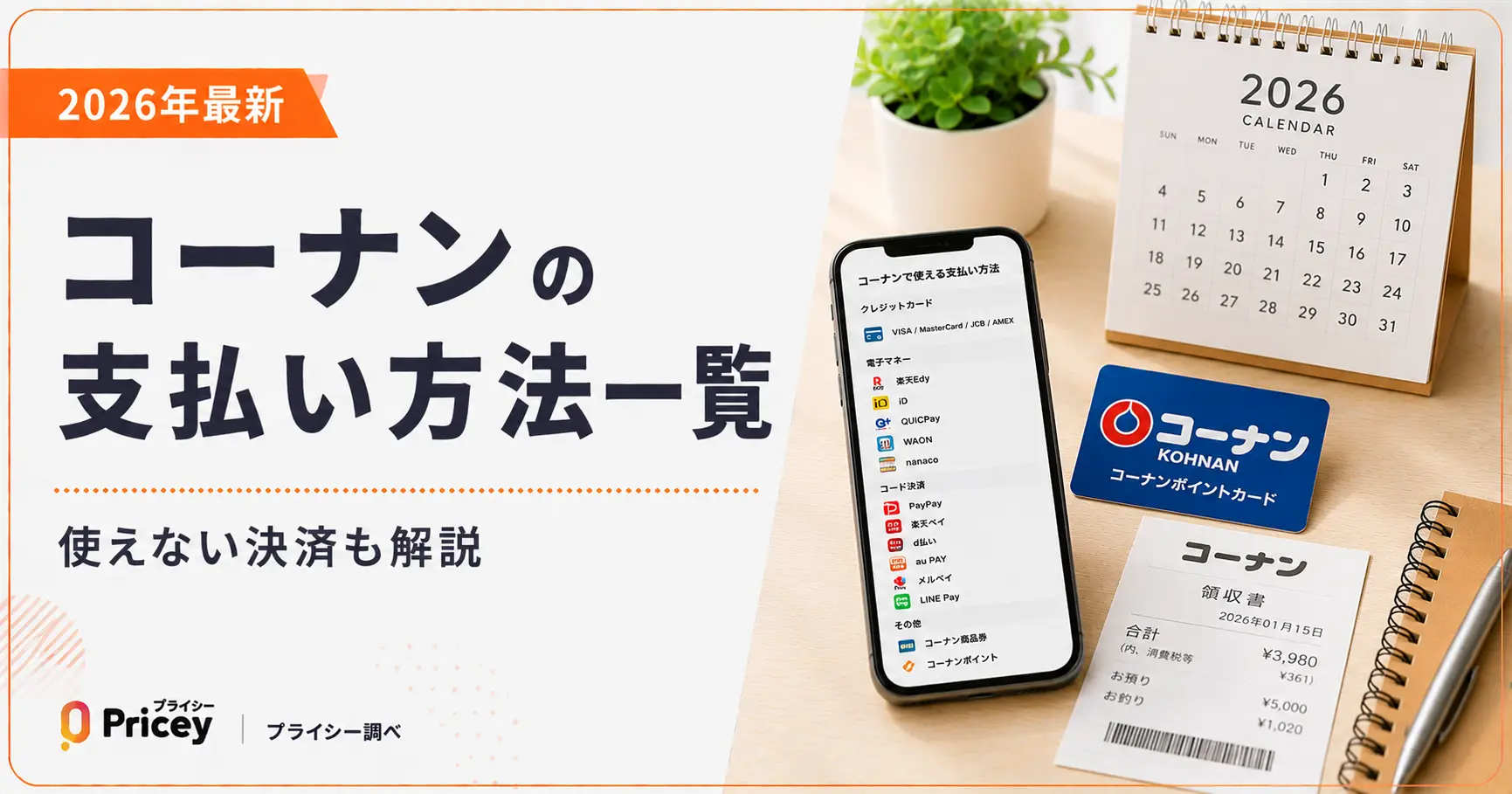 【2026年最新】コーナンの支払い方法一覧|使えない決済も解説
