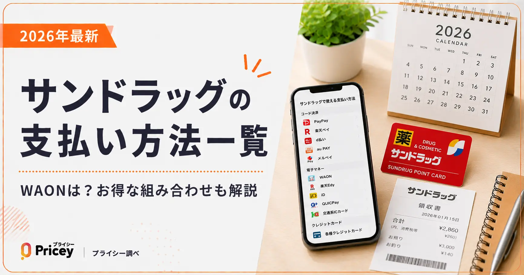 【2026年最新】サンドラッグの支払い方法一覧|WAONは?お得な組み合わせも解説