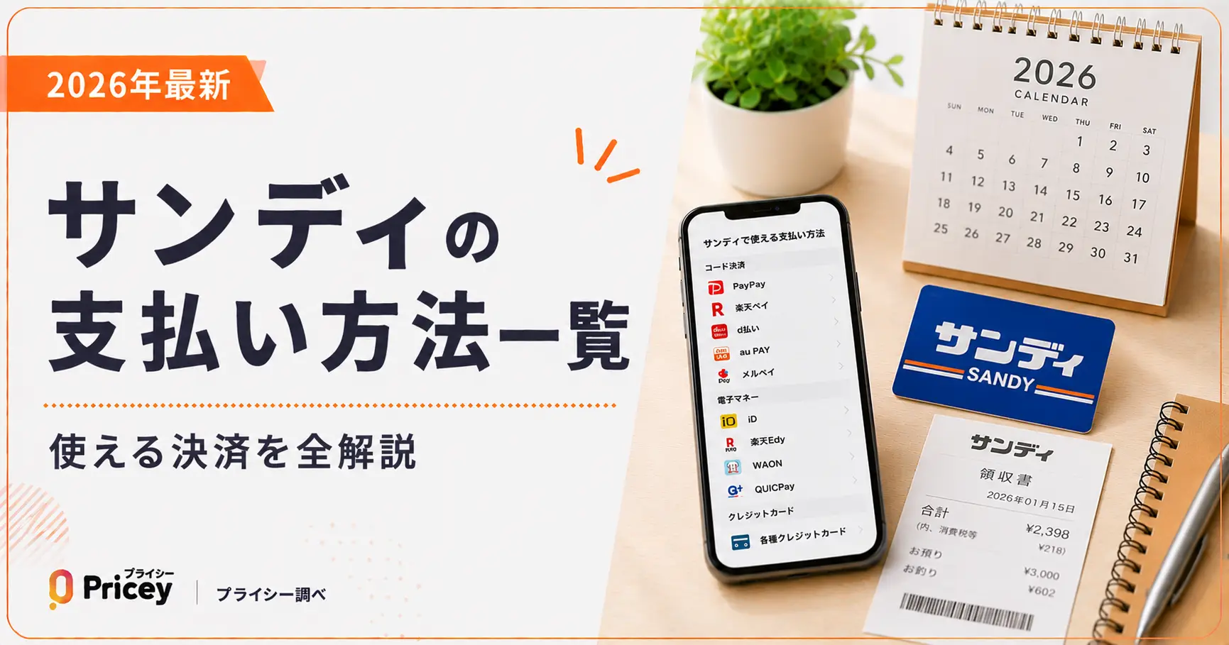 【2026年最新】サンディの支払い方法一覧|使える決済を全解説