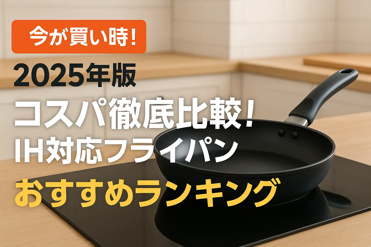 【2025年版】コスパ徹底比較！IH対応フライパンおすすめランキング