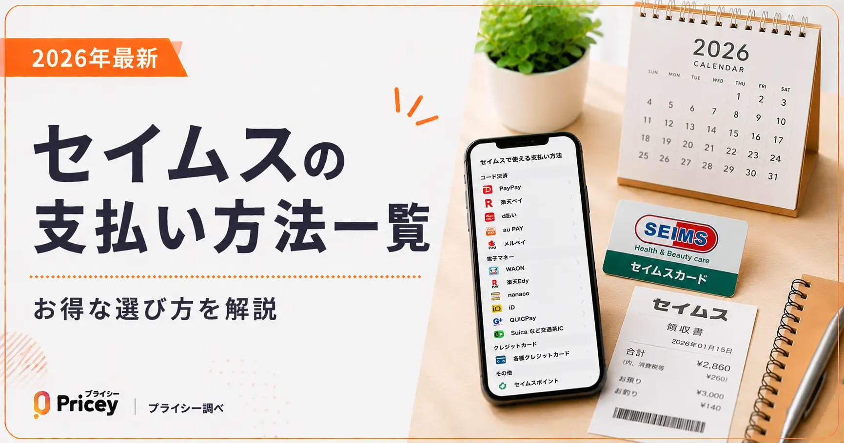 【2026年最新】セイムスの支払い方法一覧|お得な選び方を解説