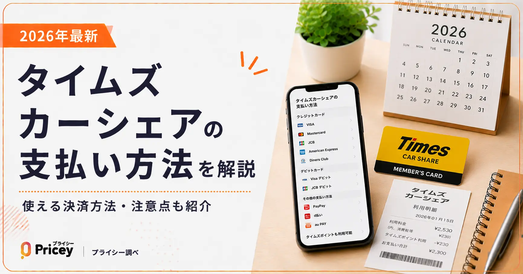 【2026年最新】タイムズカーシェアの支払い方法を解説
