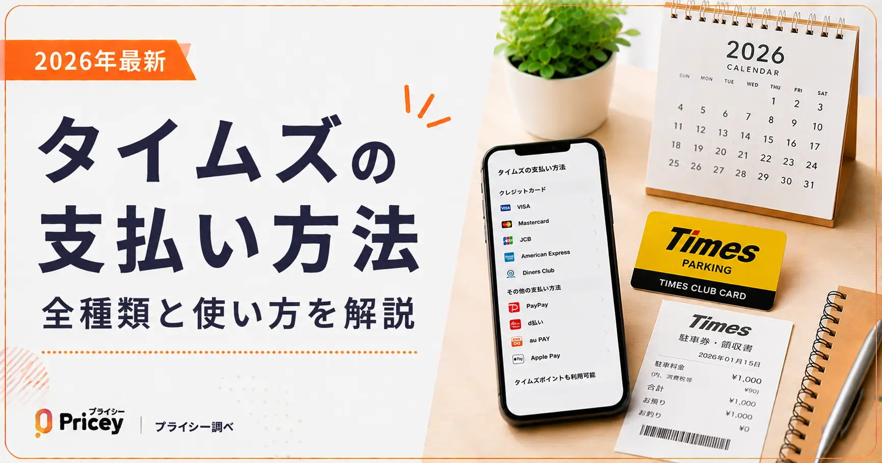 【2026年最新】タイムズの支払い方法|全種類と使い方を解説