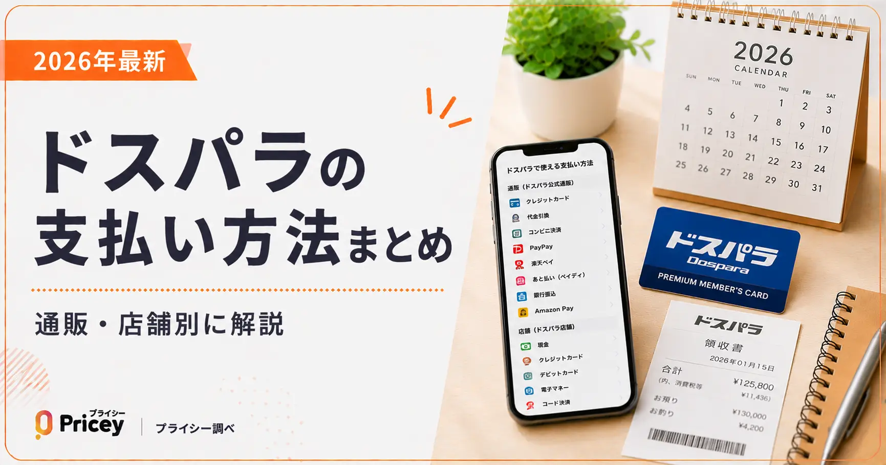 【2026年最新】ドスパラの支払い方法まとめ|通販・店舗別に解説