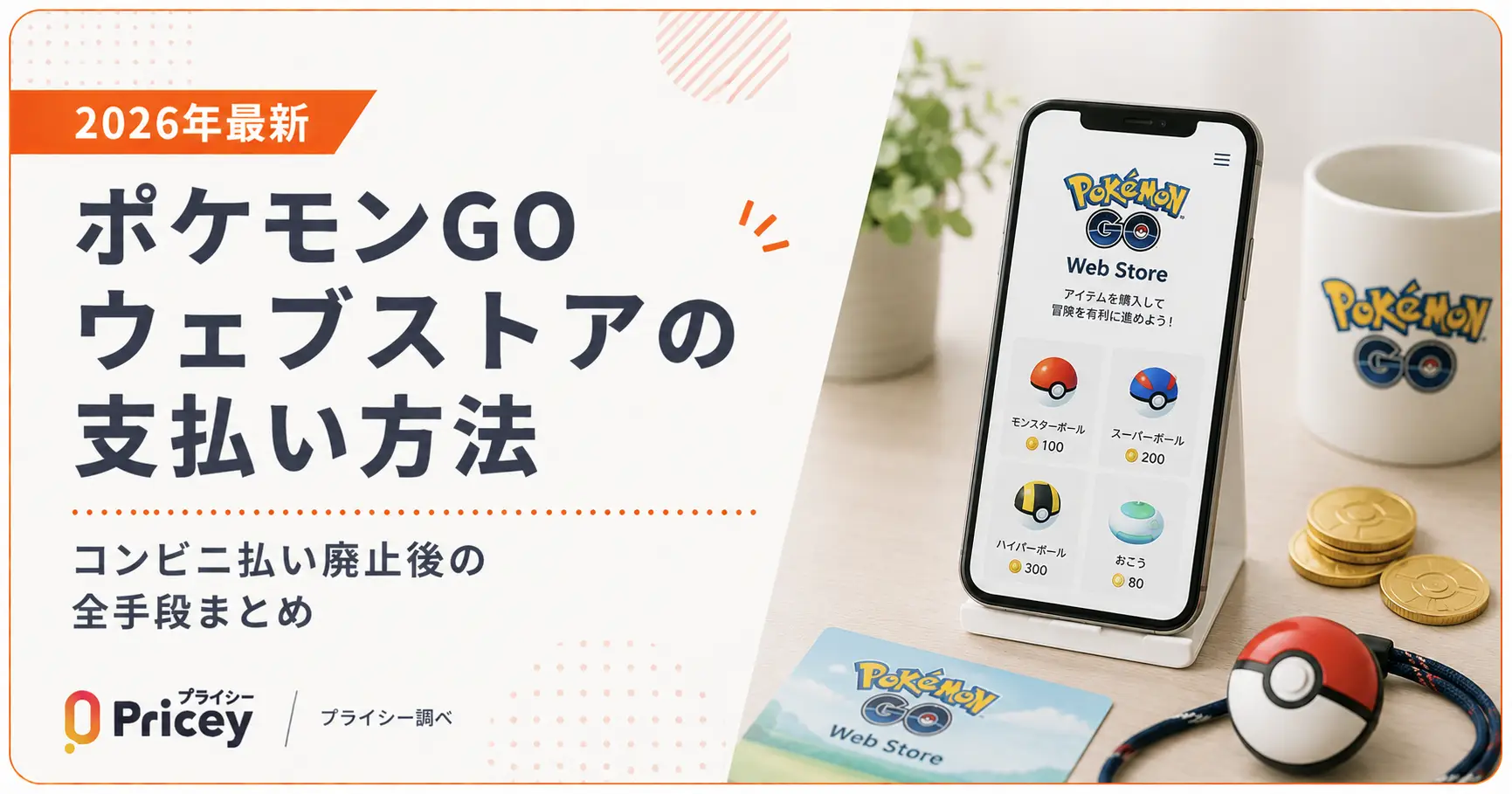 【2026年最新】ポケモンGO ウェブストアの支払い方法｜コンビニ払い廃止後の全手段まとめ