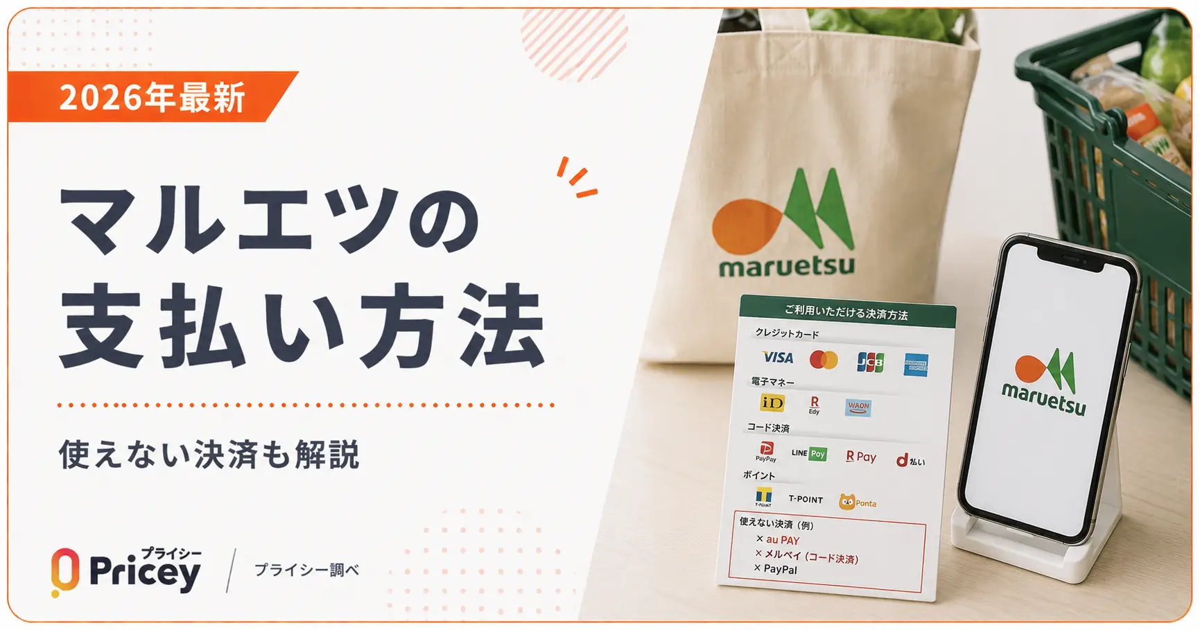 【2026年最新】マルエツの支払い方法｜使えない決済も解説
