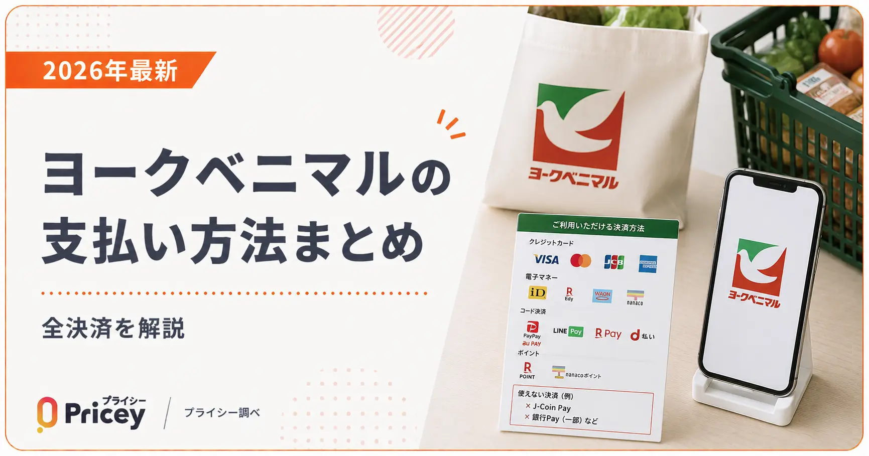 【2026年最新】ヨークベニマルの支払い方法まとめ｜全決済を解説