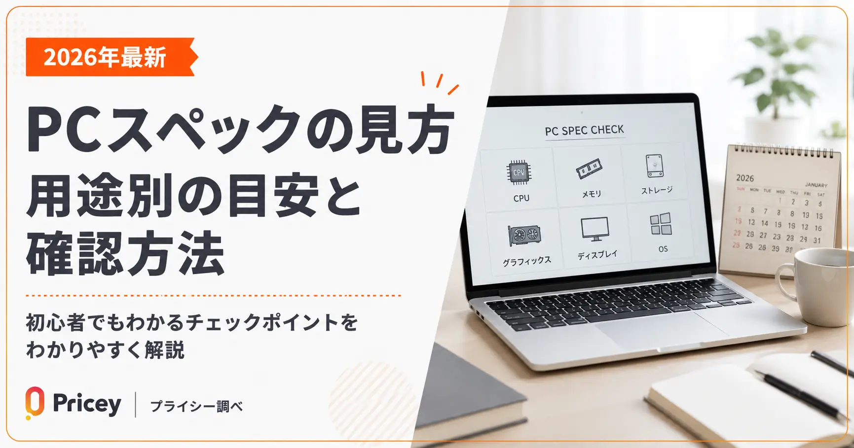 【2026年最新】PCスペックの見方|用途別の目安と確認方法