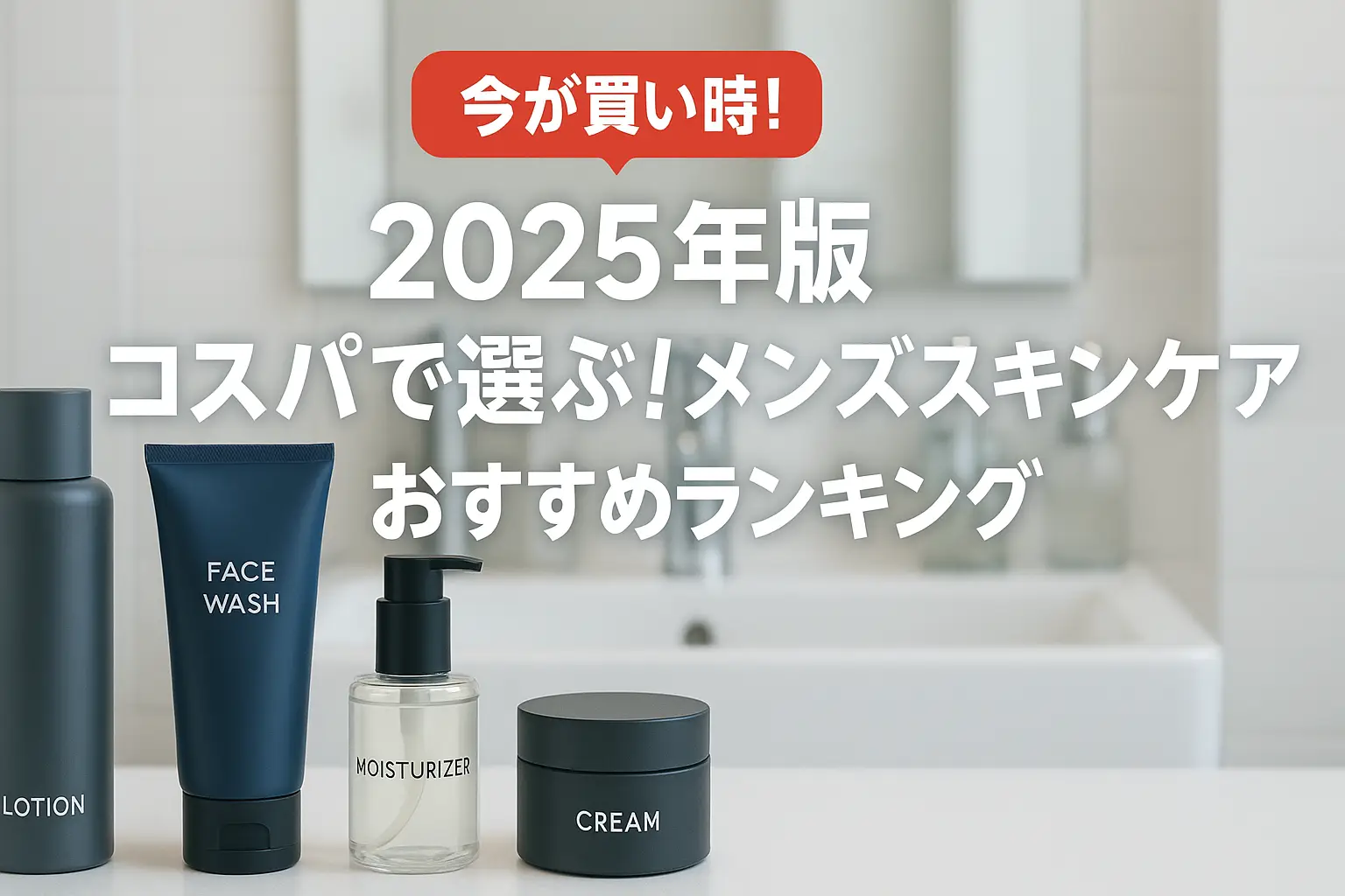【2025年版】コスパで選ぶ！メンズスキンケアおすすめランキング