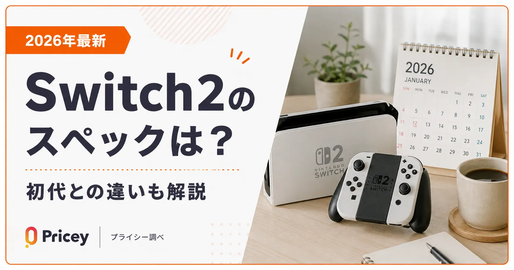 【2026年最新】Switch2のスペックは?初代との違いも解説