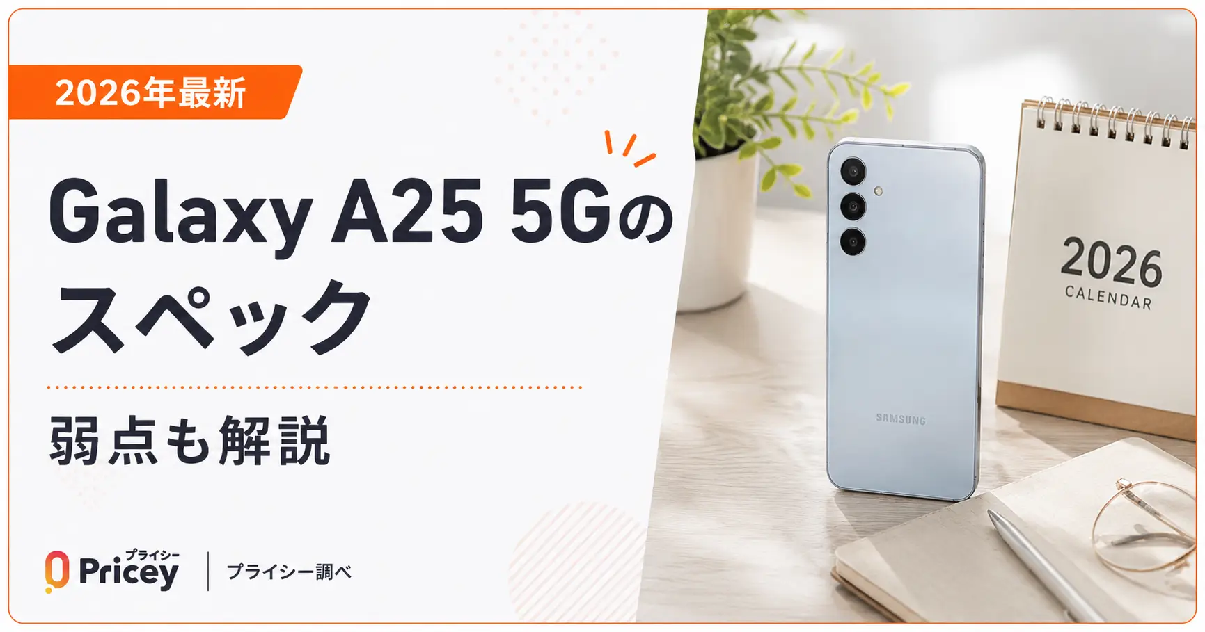 【2026年最新】Galaxy A25 5Gのスペック|弱点も解説