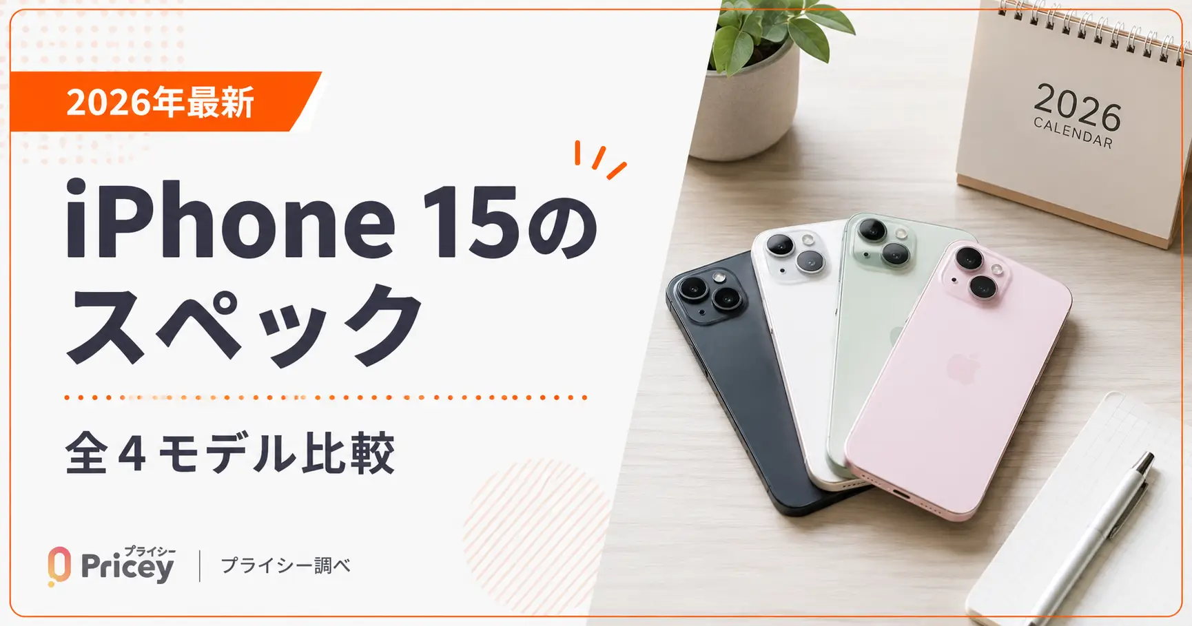 【2026年最新】iPhone 15のスペック|全4モデル比較iphone 15 スペック