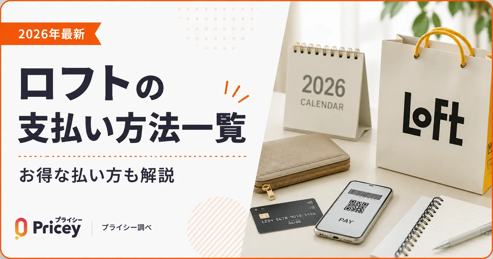 【2026年最新】ロフトの支払い方法一覧｜お得な払い方も解説