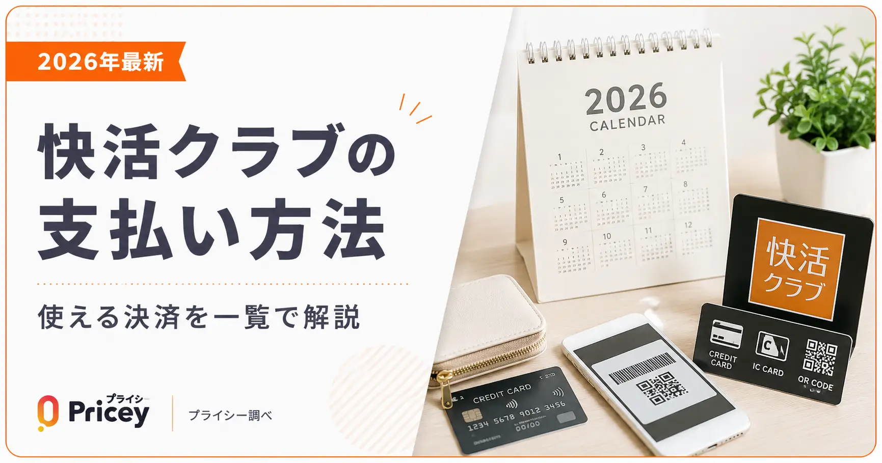 【2026年最新】快活クラブの支払い方法｜使える決済を一覧で解説