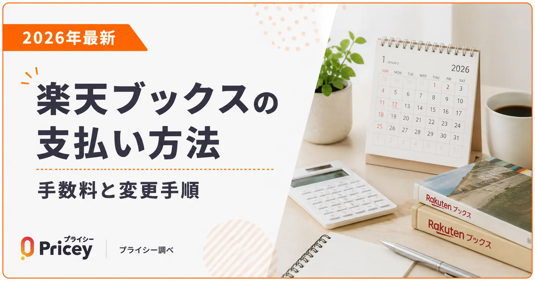 【2026年最新】楽天ブックスの支払い方法｜手数料と変更手順