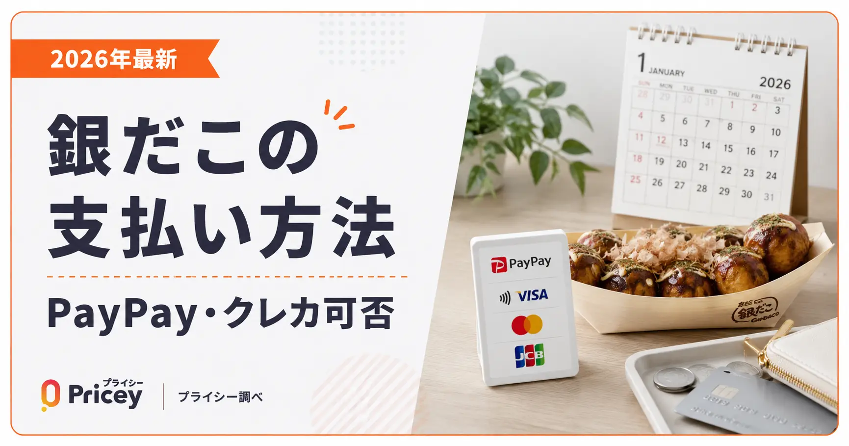 2026年最新】銀だこの支払い方法｜PayPay・クレカ可否 | プライシー