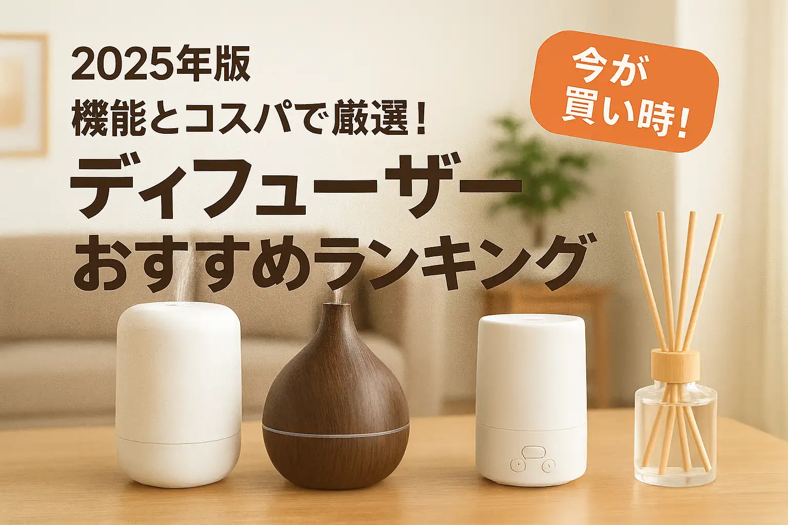 【2025年版】機能とコスパで厳選！ディフューザーおすすめランキング
