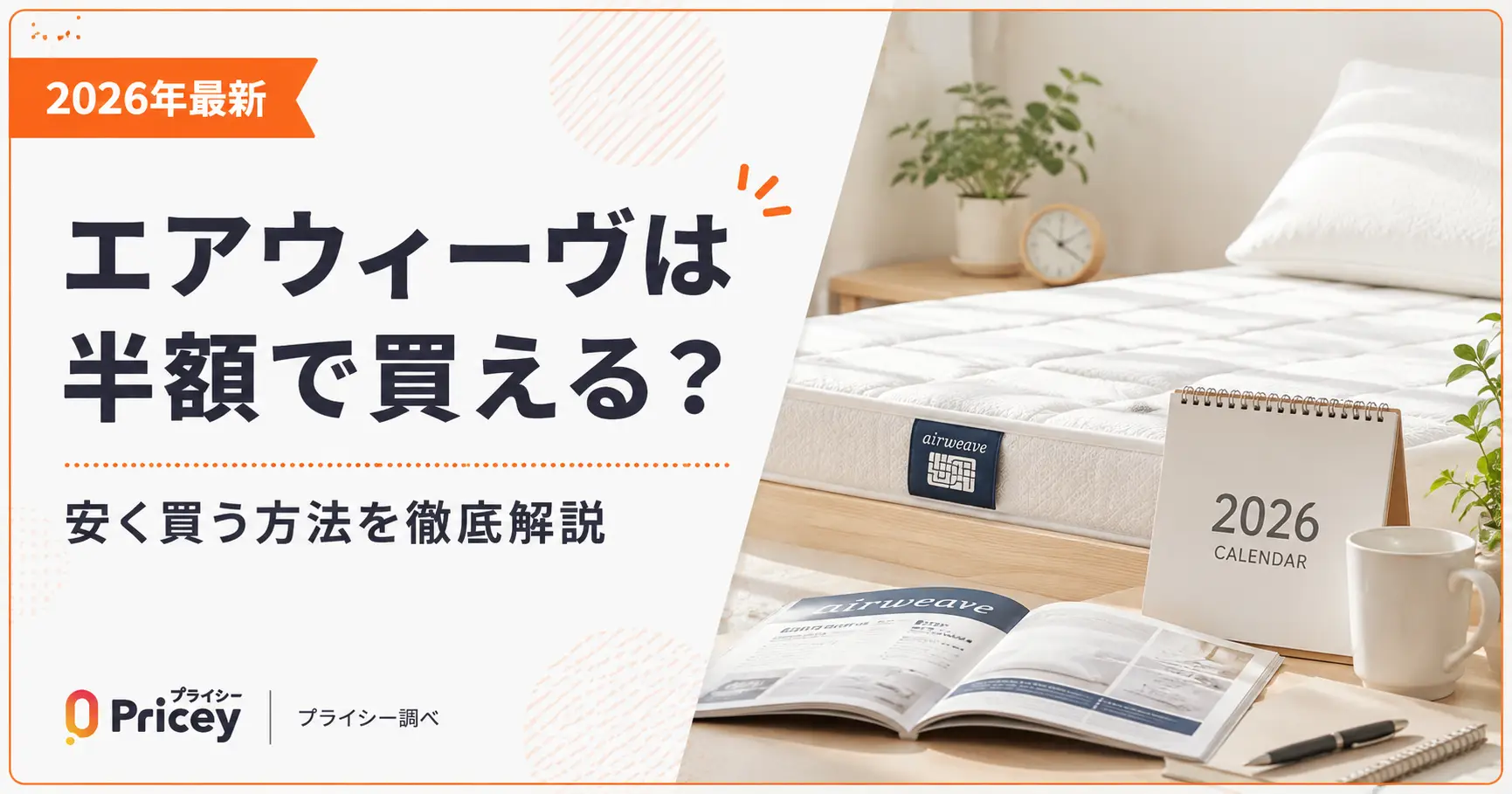 【2026年最新】エアウィーヴは半額で買える？安く買う方法