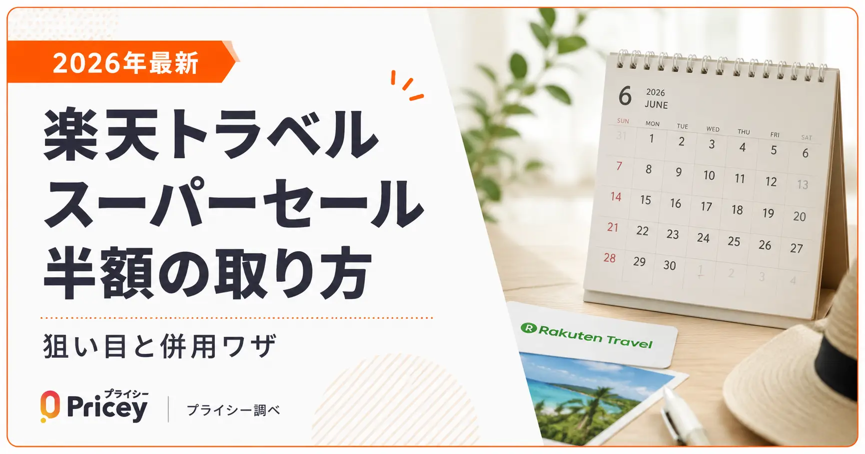 【2026年6月】楽天トラベル スーパーセール半額の取り方|狙い目と併用ワザ