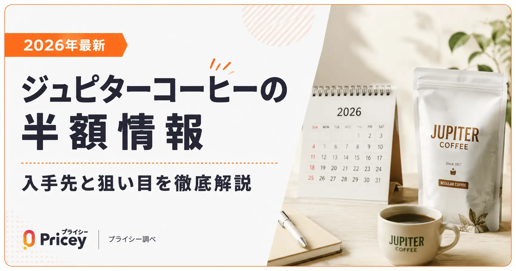 【2026年最新】ジュピターコーヒーの半額情報｜入手先と狙い目