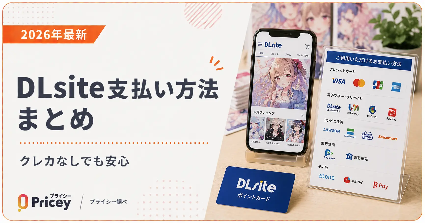 【2026年最新】DLsite支払い方法まとめ｜クレカなしでも安心