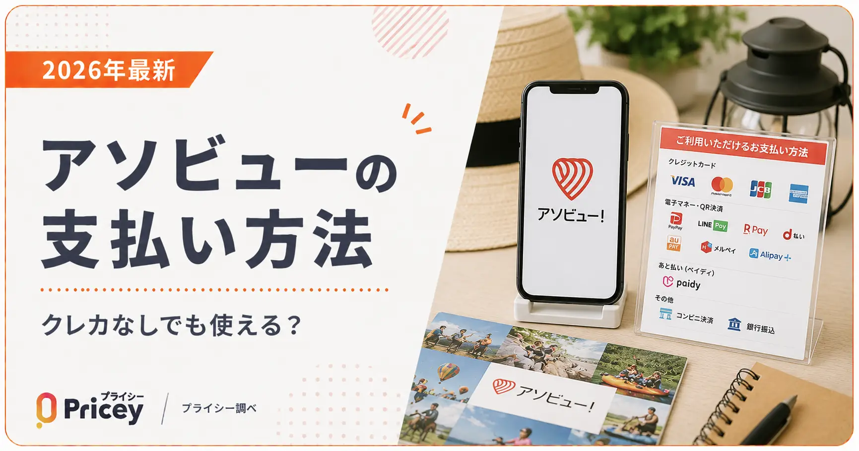 【2026年最新】アソビューの支払い方法｜クレカなしでも使える？