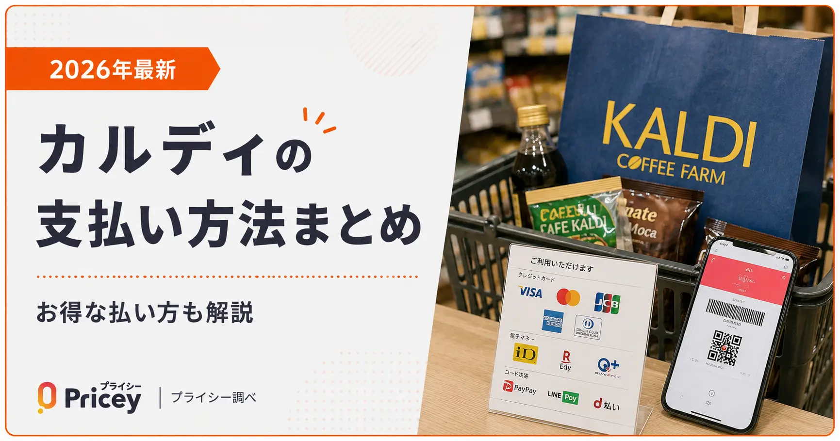 【2026年最新】カルディの支払い方法まとめ｜お得な払い方も解説