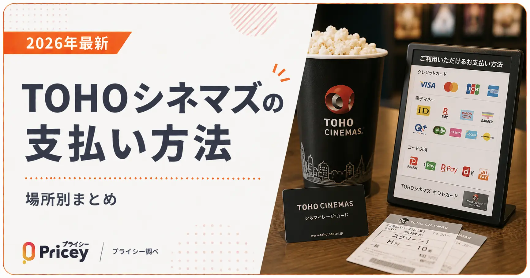 【2026年最新】TOHOシネマズの支払い方法｜場所別まとめ