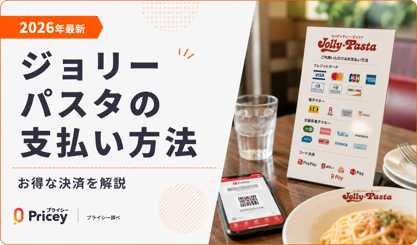 【2026年最新】ジョリーパスタの支払い方法｜お得な決済を解説