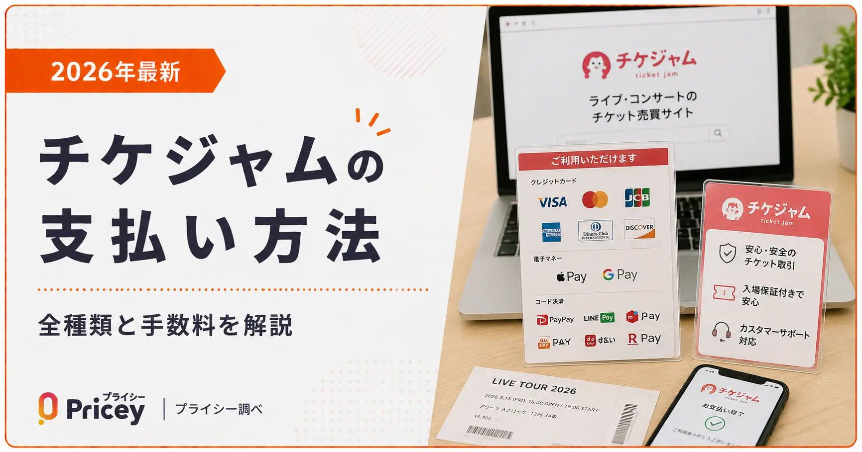 【2026年最新】チケジャムの支払い方法｜全種類と手数料を解説