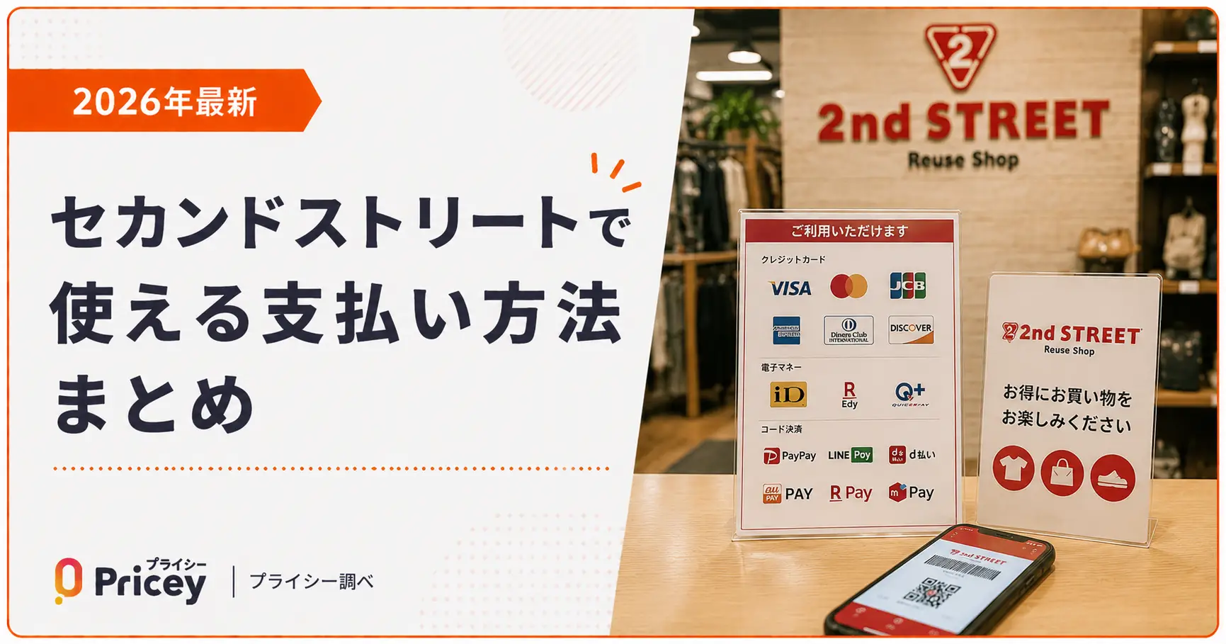【2026年最新】セカンドストリートで使える支払い方法まとめ