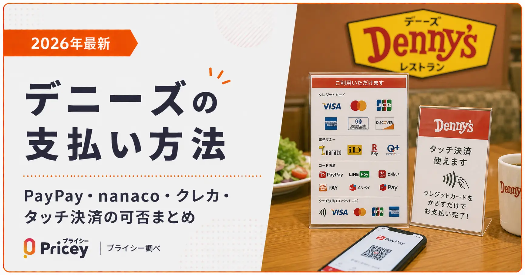 【2026年最新】デニーズの支払い方法｜PayPay・nanaco・クレカ・タッチ決済の可否まとめ