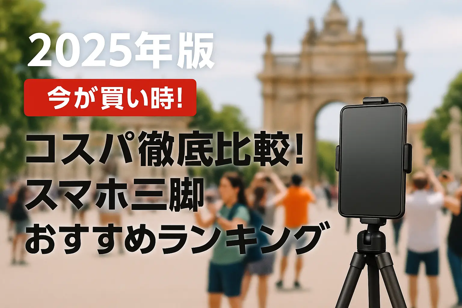 【2025年版】コスパ徹底比較！スマホ三脚おすすめランキング
